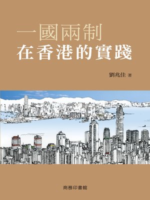 cover image of 一國兩制在香港的實踐
